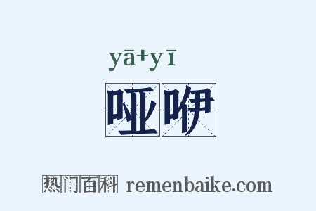 哑咿是什么意思的图片